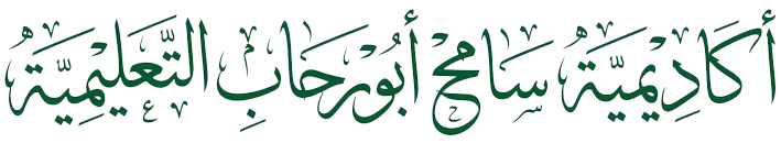 أكاديمية سامح أبورحاب التعليمية .