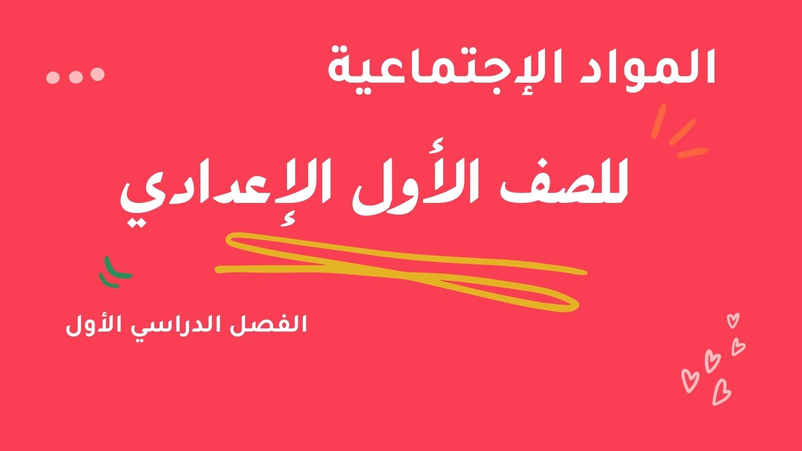 المواد الاجتماعية – للصف الأول الإعدادي – الفصل الدراسي الأول