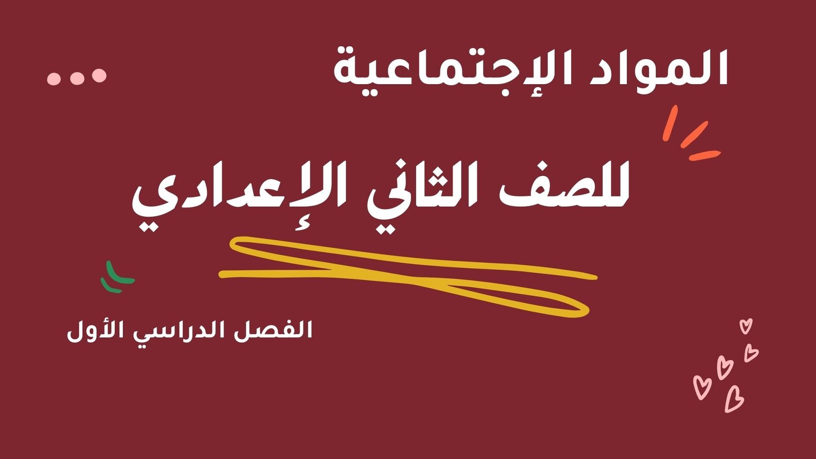 المواد الإجتماعية – للصف الثاني الإعدادي – الفصل الدراسي الأول