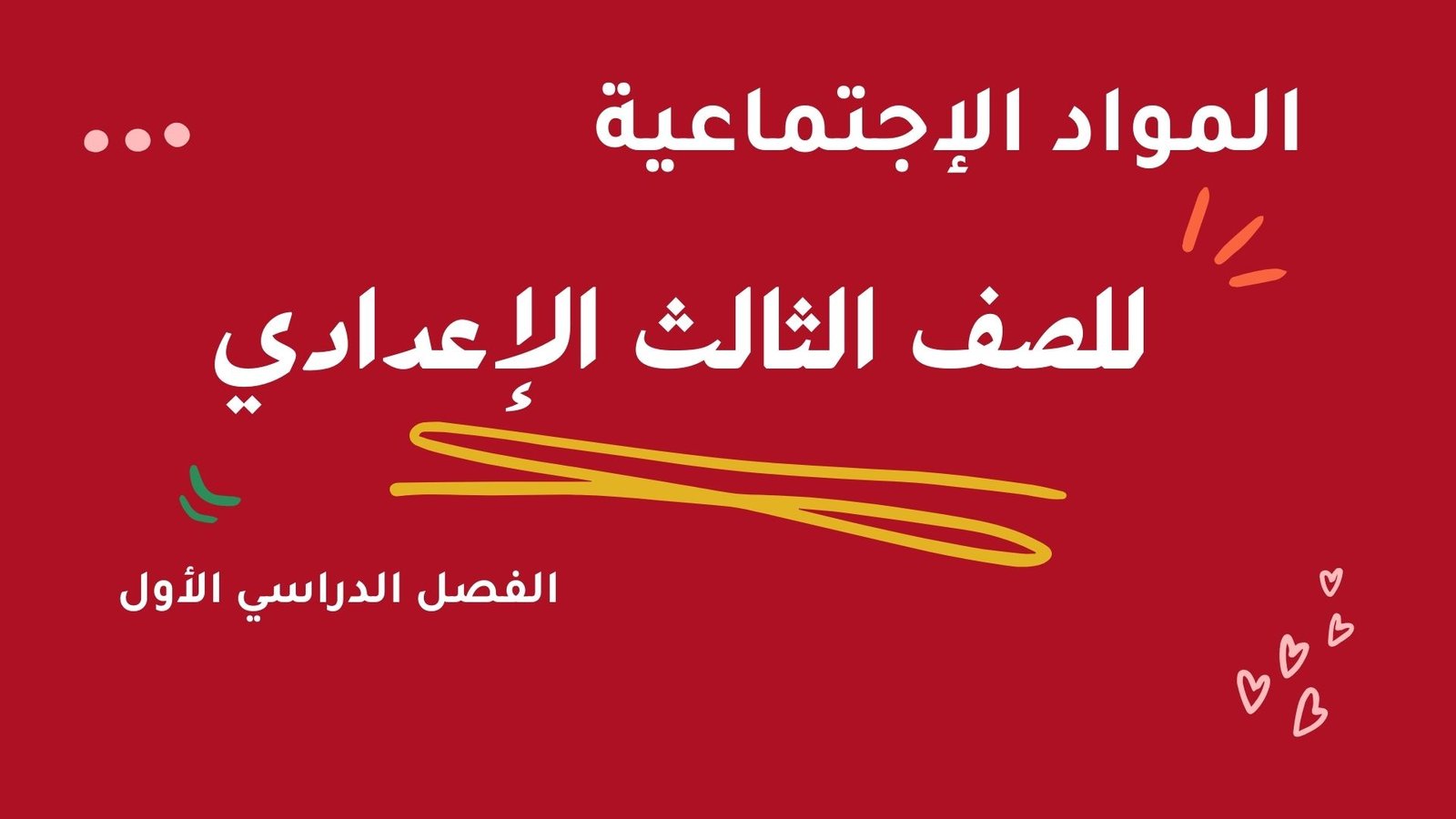 المواد الاجتماعية – الصف الثالث الإعدادي – الفصل الدراسي الأول