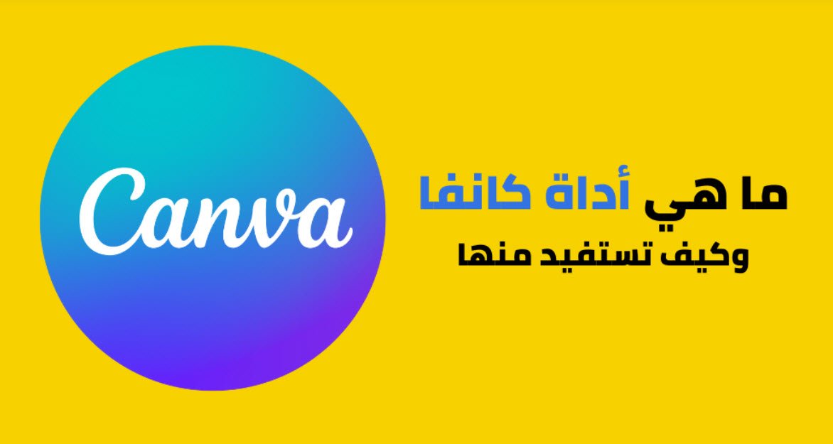 تعلم أساسيات Canva