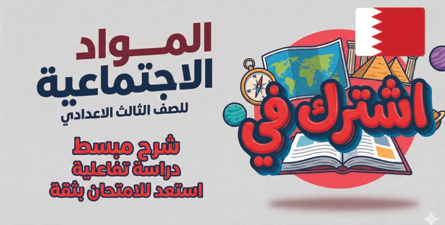 المواد الاجتماعية للثالث الاعدادي